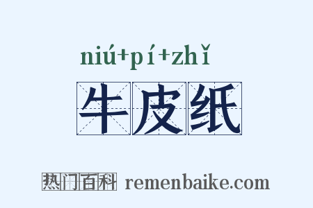牛皮纸是什么意思的图片